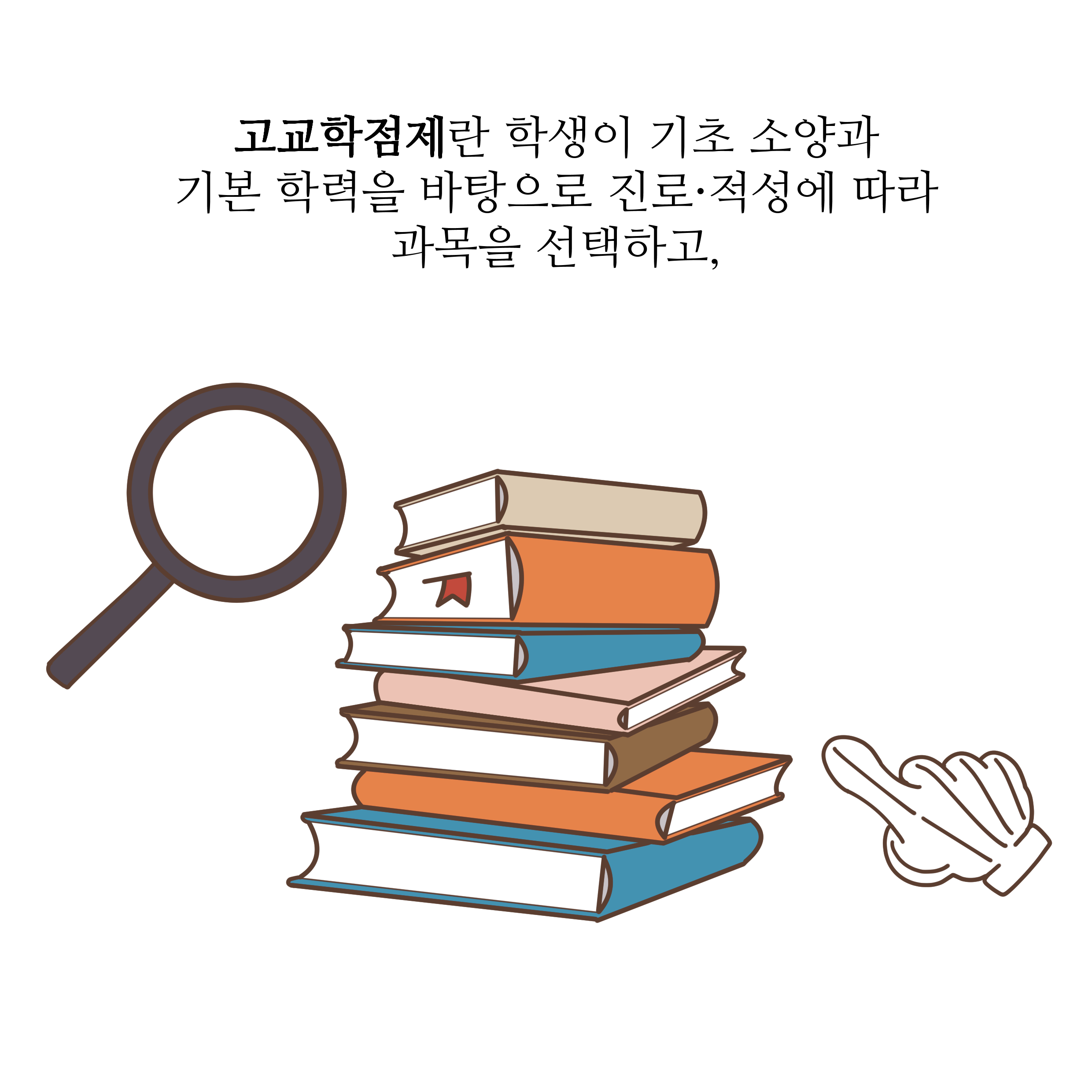 고교학점제란 학생이 기초 소양과 기본 학력을 바탕으로 진로적성에 따라 과목을 선택하고,